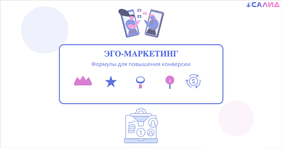 Эго-маркетинг - формулы для повышения конверсии