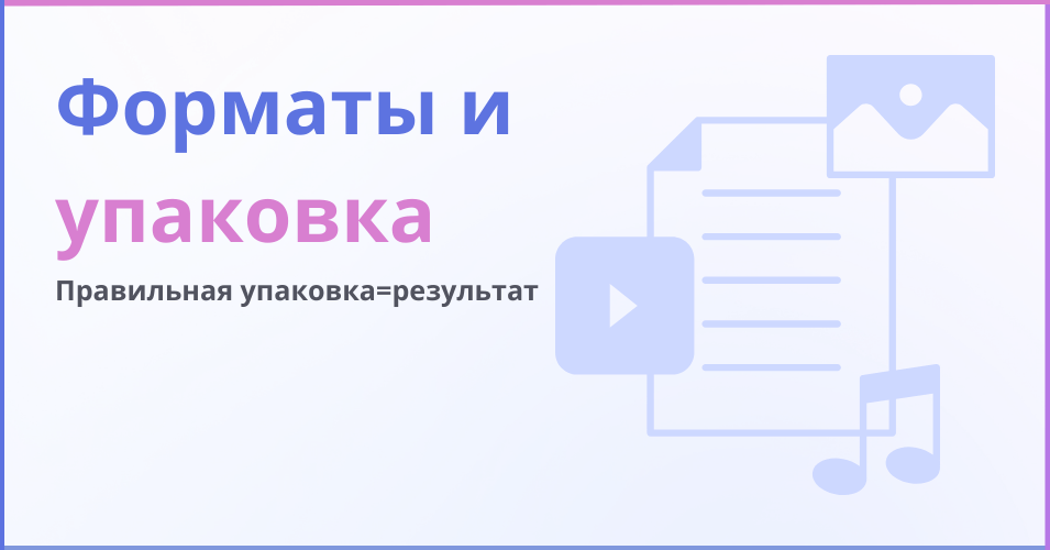 Форматы и упаковка - надпись