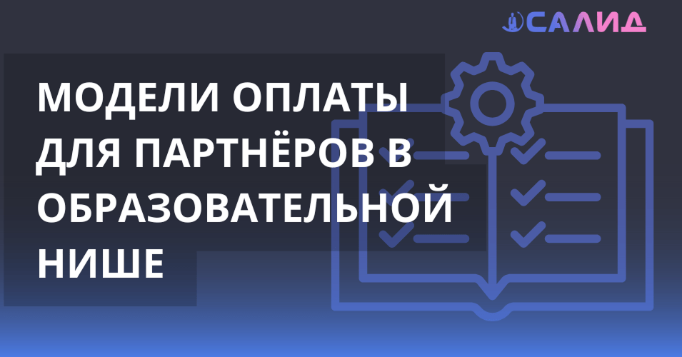 Фото с надписью Модели оплаты для Партнёров в образовательной нише