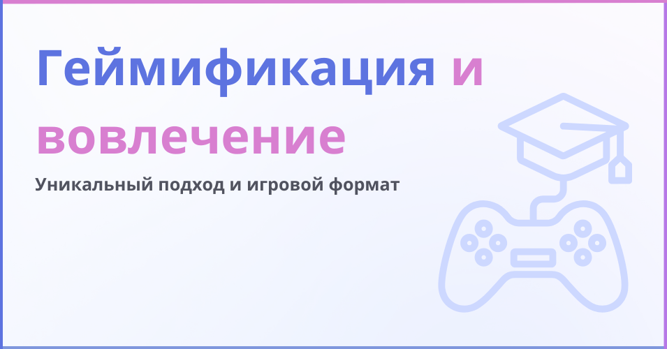 Геймификация и вовлечение - надпись