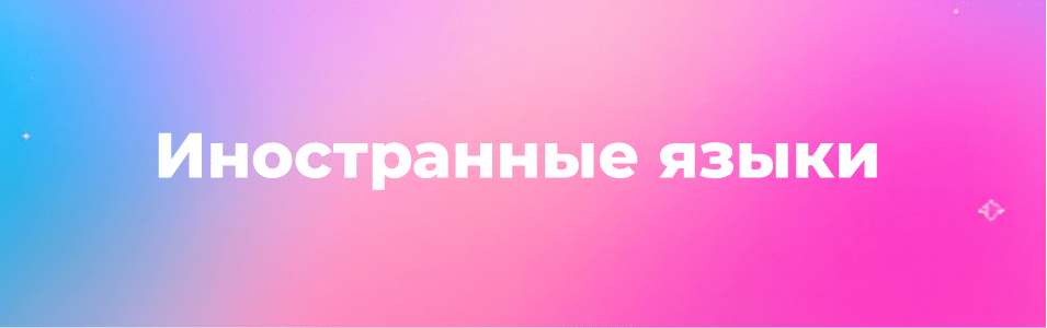 Иностранные языки - надпись