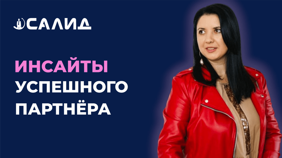 Инсайты успешного Партнёра - Алёна Николаева