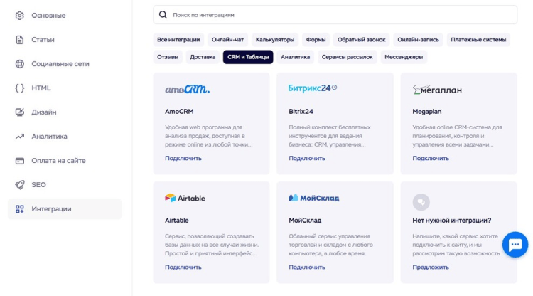 Интеграции в конструкторе сайтов