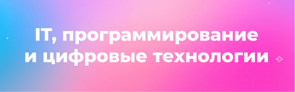 IT, программирование и цифровые технологии - надпись