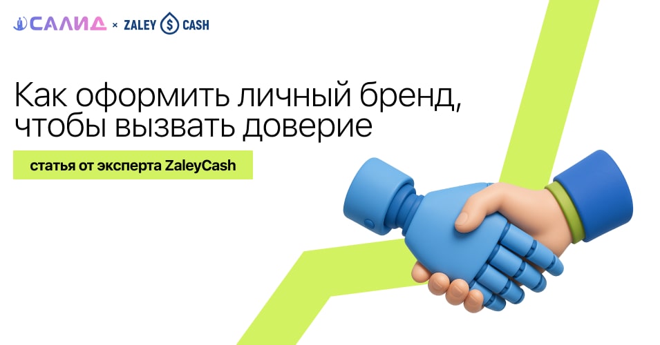 Как оформить личный бренд, чтобы вызвать доверие - надпись