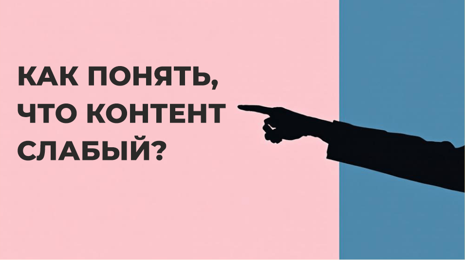 Как понять, что контент слабый - надпись