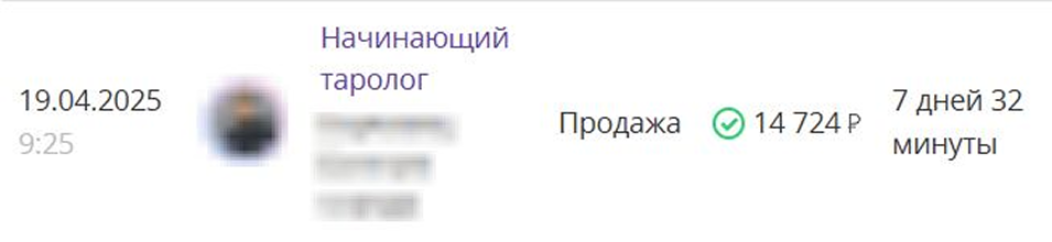 Кейс - заработок Партнёра с одной продажи на оффере Начинающий таролог
