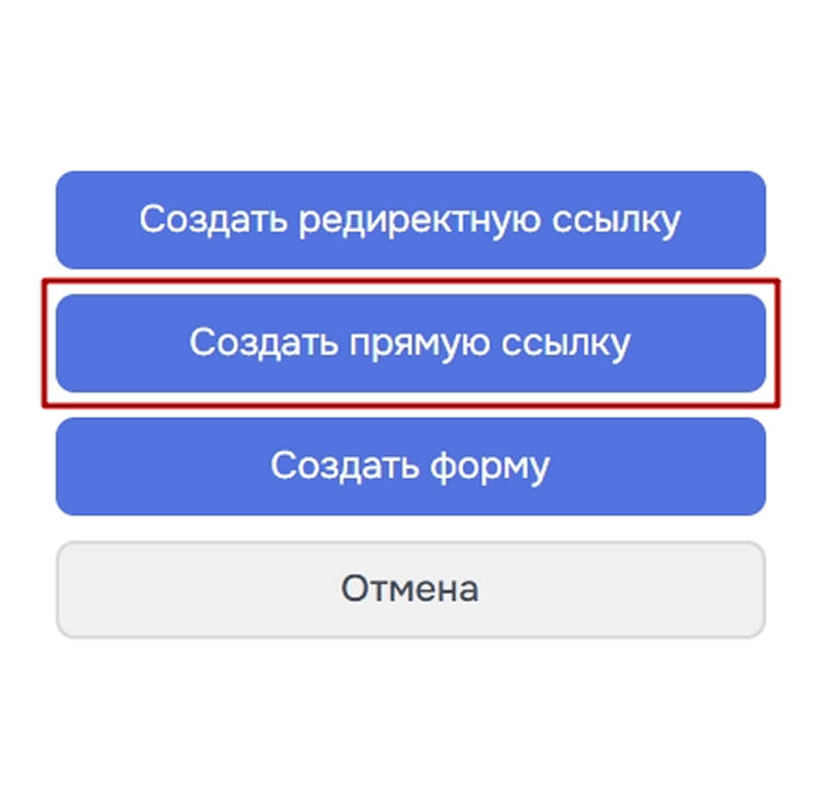 Кнопка для создания прямой ссылки