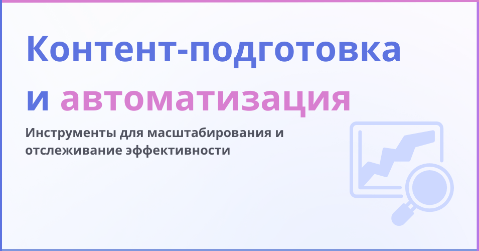Контент-подготовка и автоматизация - надпись