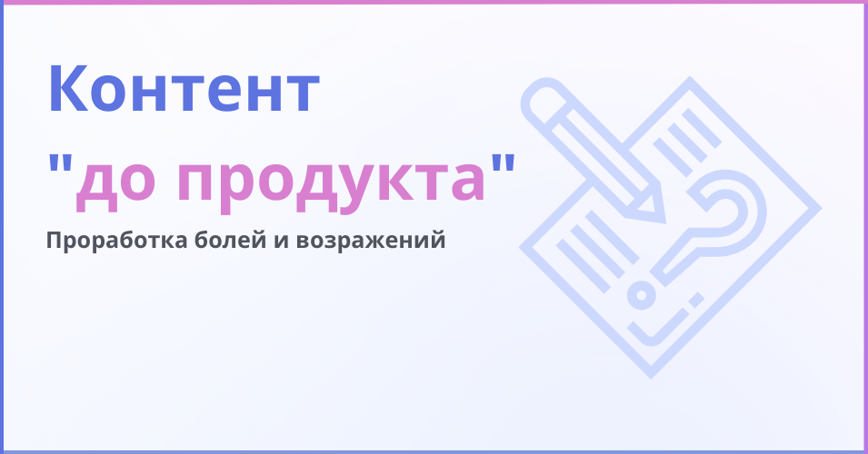 Контент - до продукта - надпись
