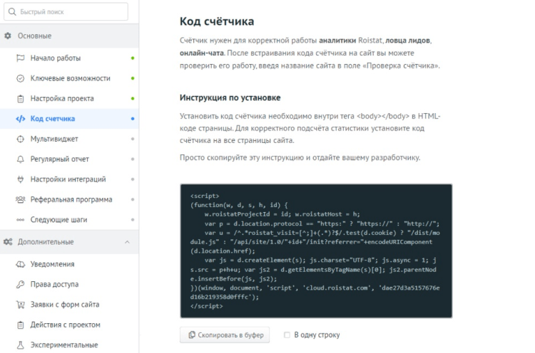  Копирование кода в Roistat