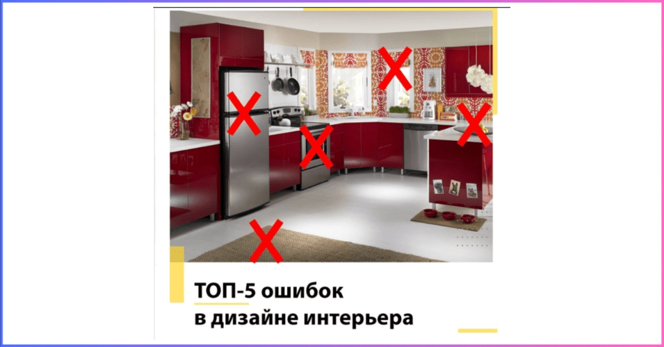 Креатив - Топ-5 ошибок в дизайне интерьера