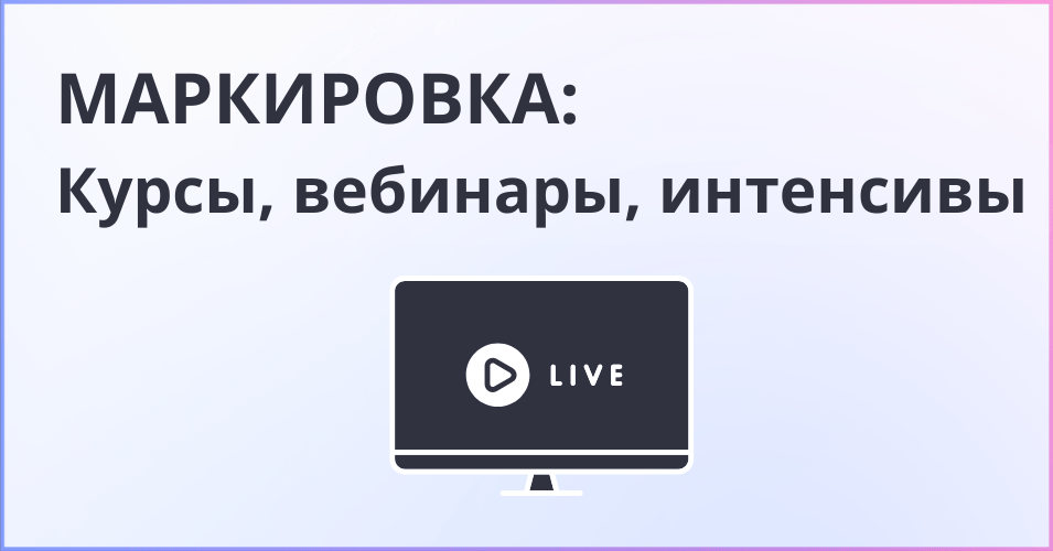 Маркировка - курсы, вебинары, интенсивы - надпись