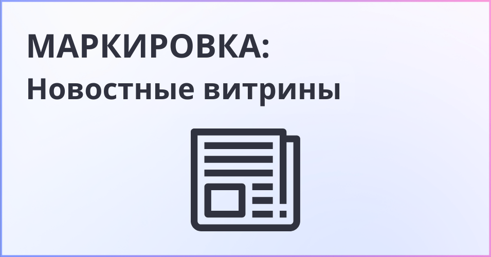 Новостные витрины - надпись