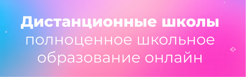 Надпись - Дистанционные школы