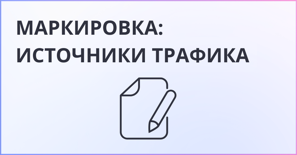 Надпись - Маркировка Источники трафика