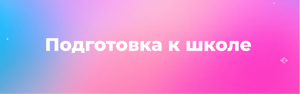 Надпись - Подготовка к школе