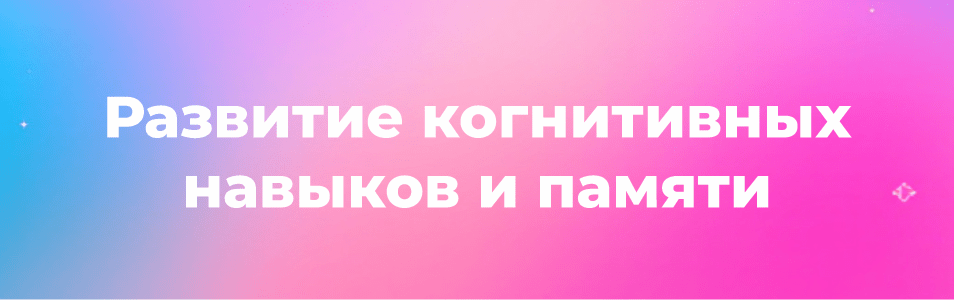 Надпись - Развитие когнитивных навыков и памяти