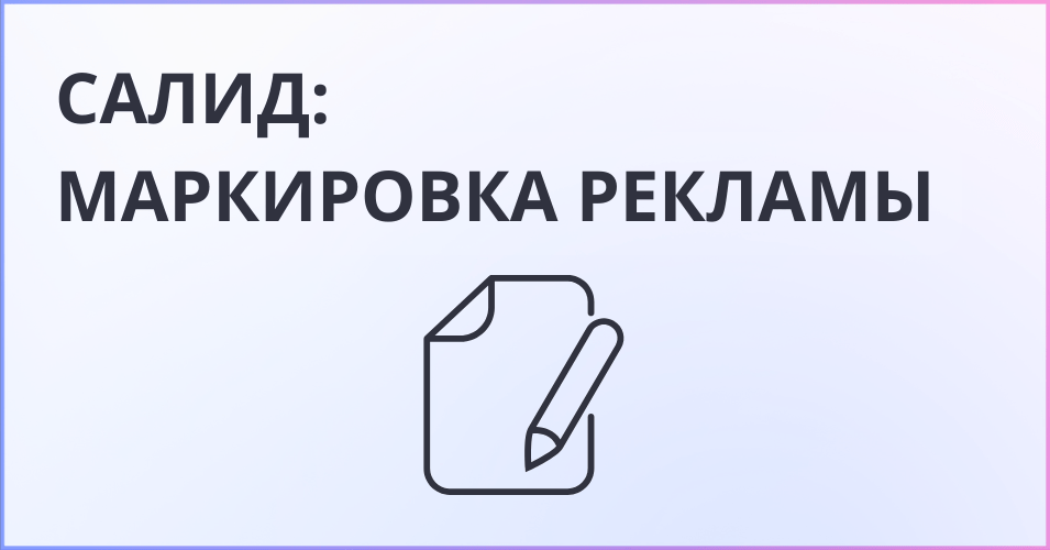 Надпись САЛИД - маркировка рекламы