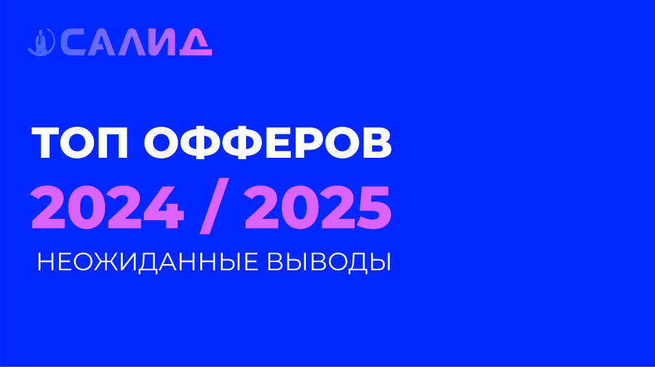 Надпись топ-офферов 2024-2025