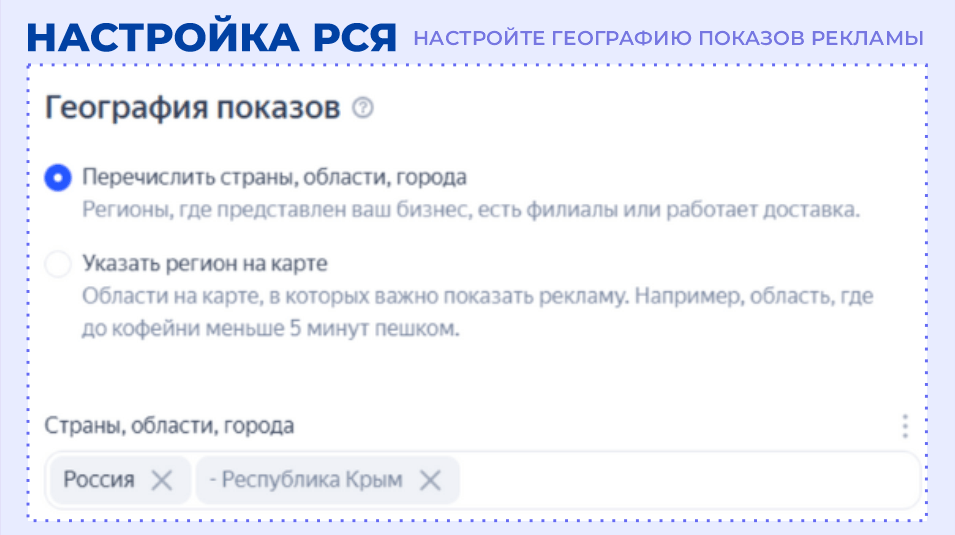 Настройка географии показов рекламы