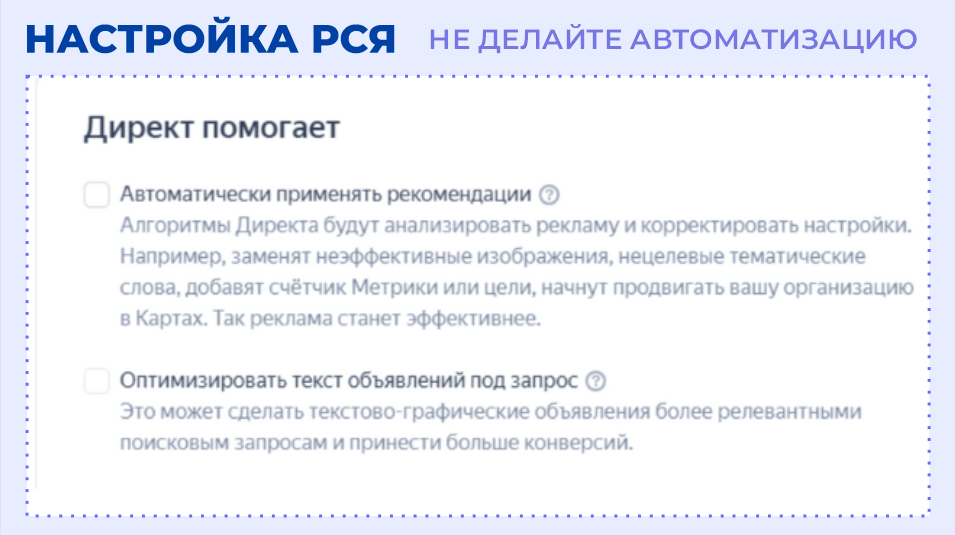 Не делать автоматизацию при настройке РСЯ