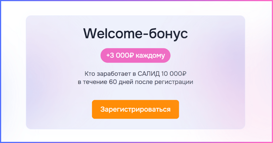 О велкам-бонусе САЛИД