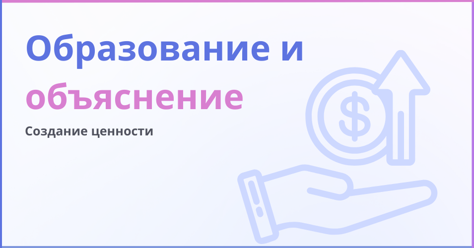 Образование и объяснение - надпись