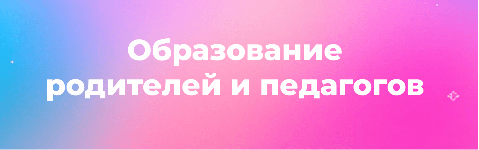 Образование родителей и педагогов - надпись