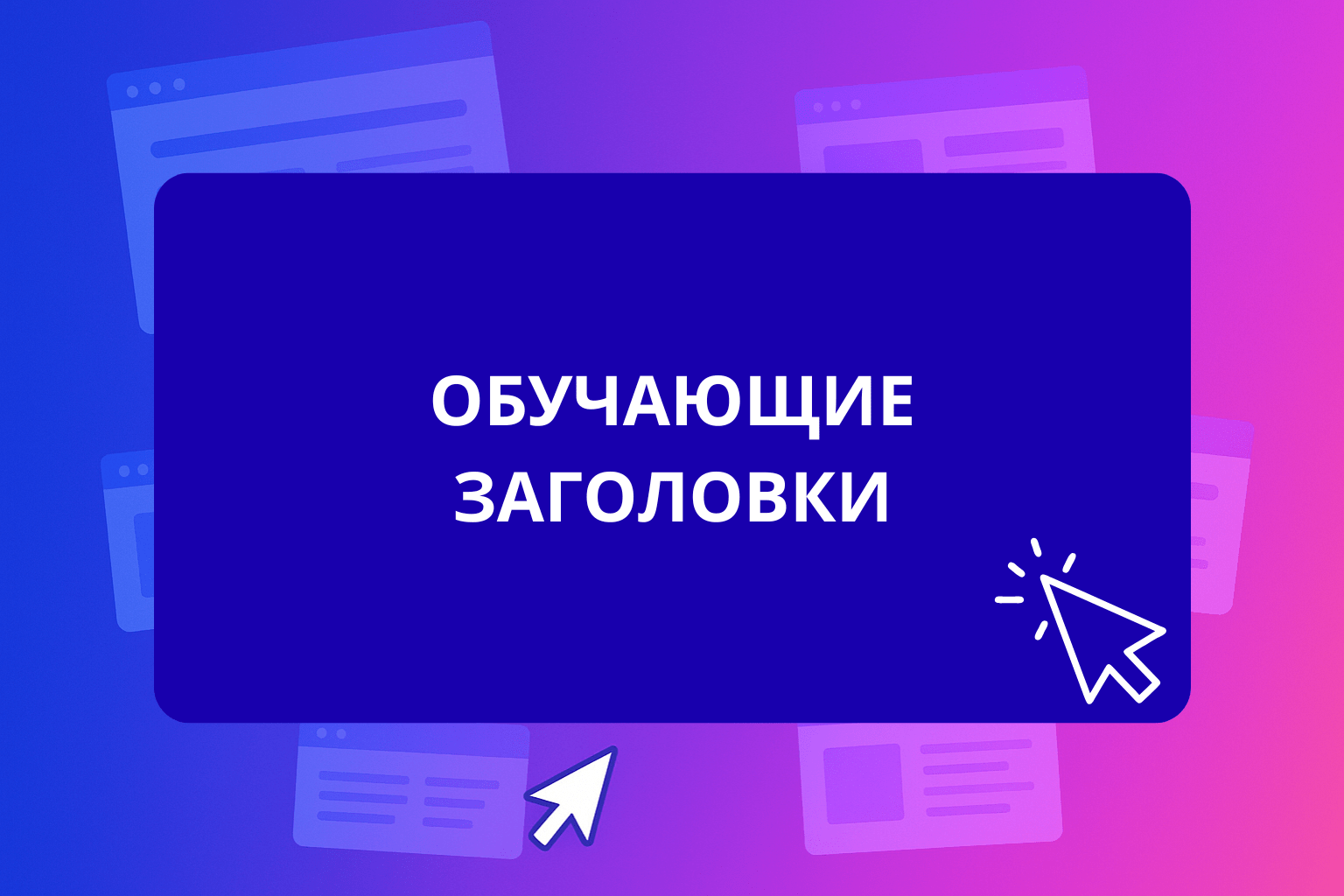Обучающие заголовки - надпись