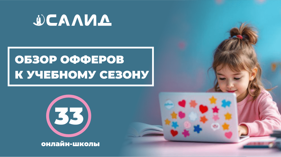 Обзор офферов к учебному сезону - надпись