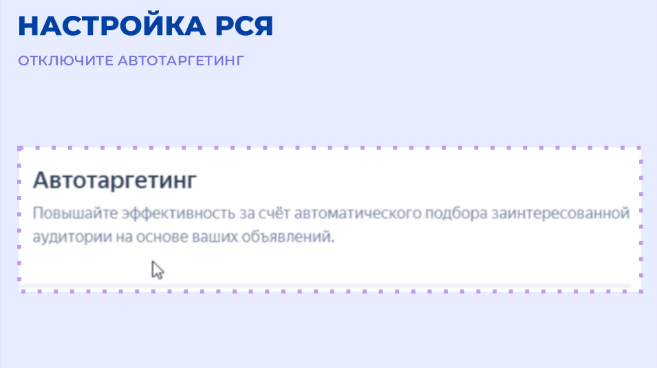Отключение автотаргетинга