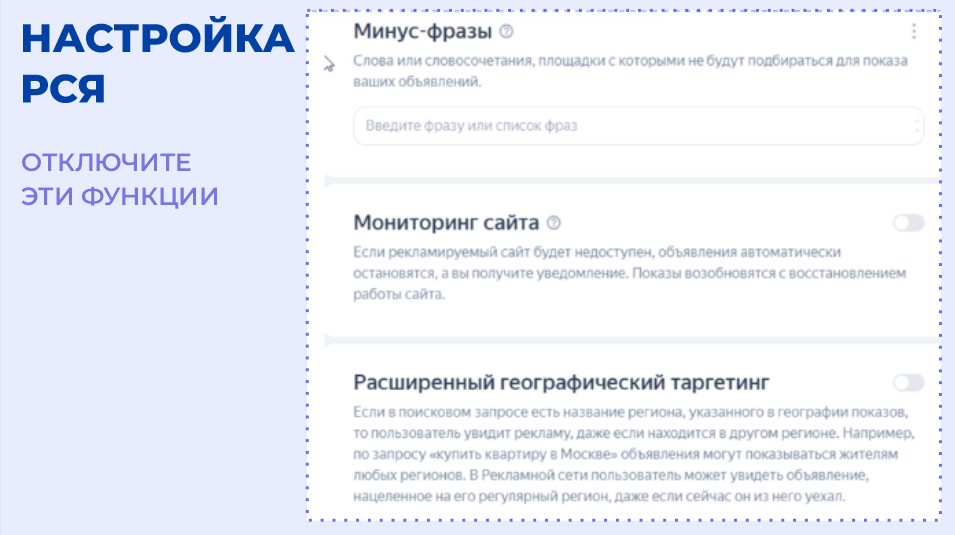 Отключение функций при настройке РСЯ