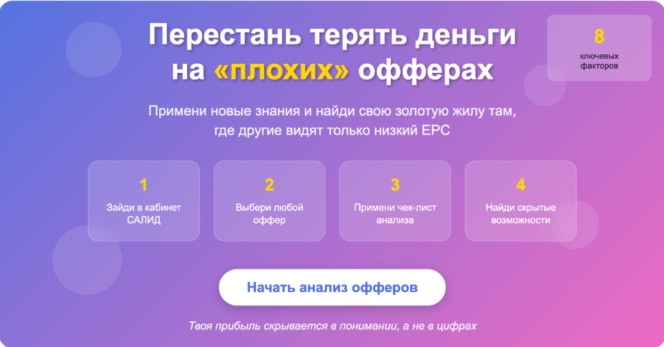 Перестань терять деньги на плохих офферах - надпись