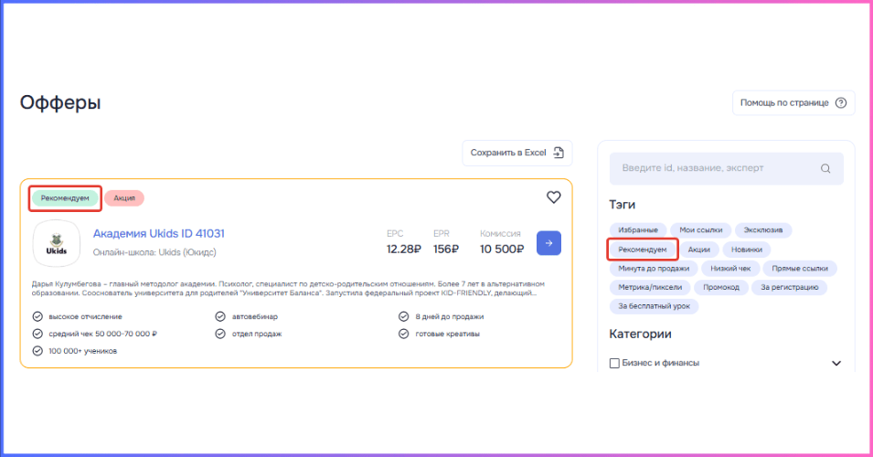 Плашка Рекомендуем на оффере
