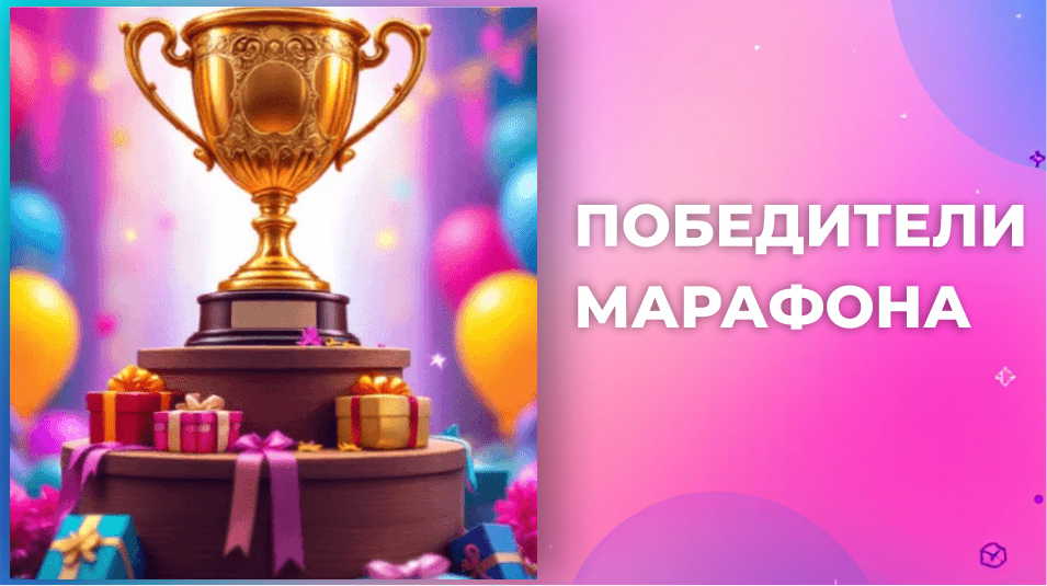 Победители марафона - баннер для статьи
