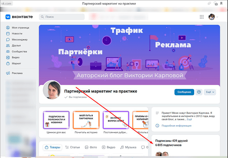 Подписчики во Вконтакте