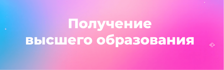 Получение высшего образования - надпись