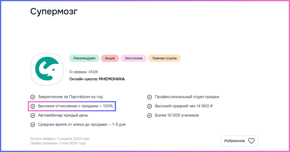 Пример вознаграждения за продажу в оффере САЛИД