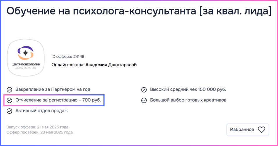 Пример вознаграждения за регистрацию в оффере САЛИД