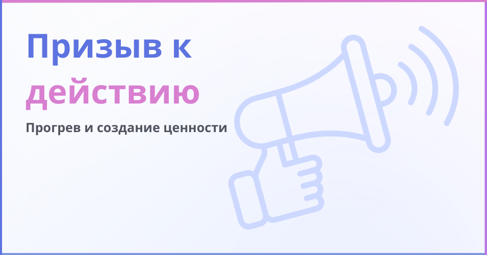 Призыв к действию - надпись