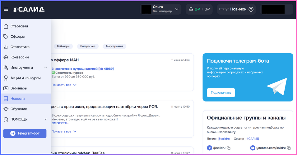 Раздел Новости в ЛК Партнёра САЛИД