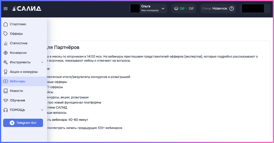 Раздел Вебинары в ЛК Партнёра САЛИД