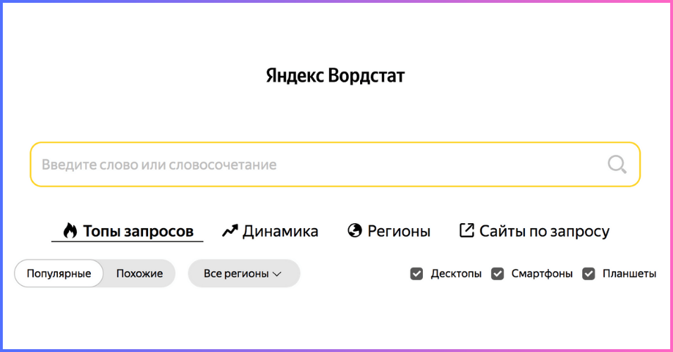 Сайт Яндекс Wordstat