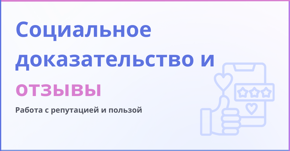 Социальное доказательство и отзывы - надпись