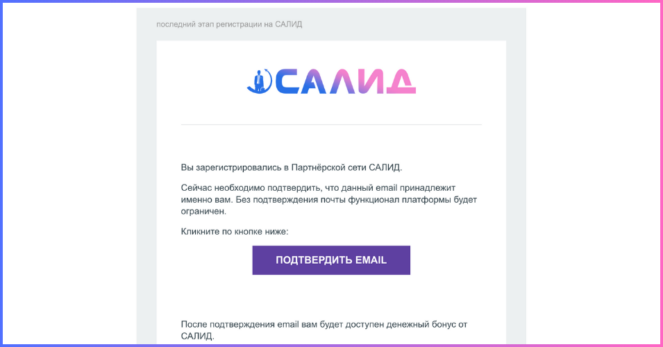 Сообщение после успешной регистрации в САЛИД