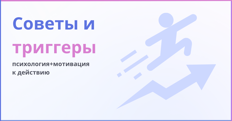 Советы и триггеры - надпись