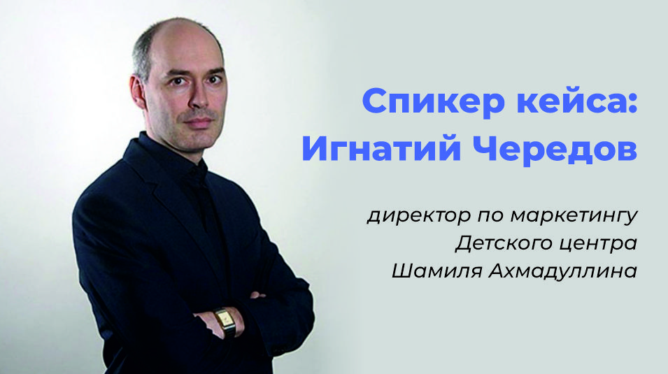 Спикер кейса — Игнатий Чередов