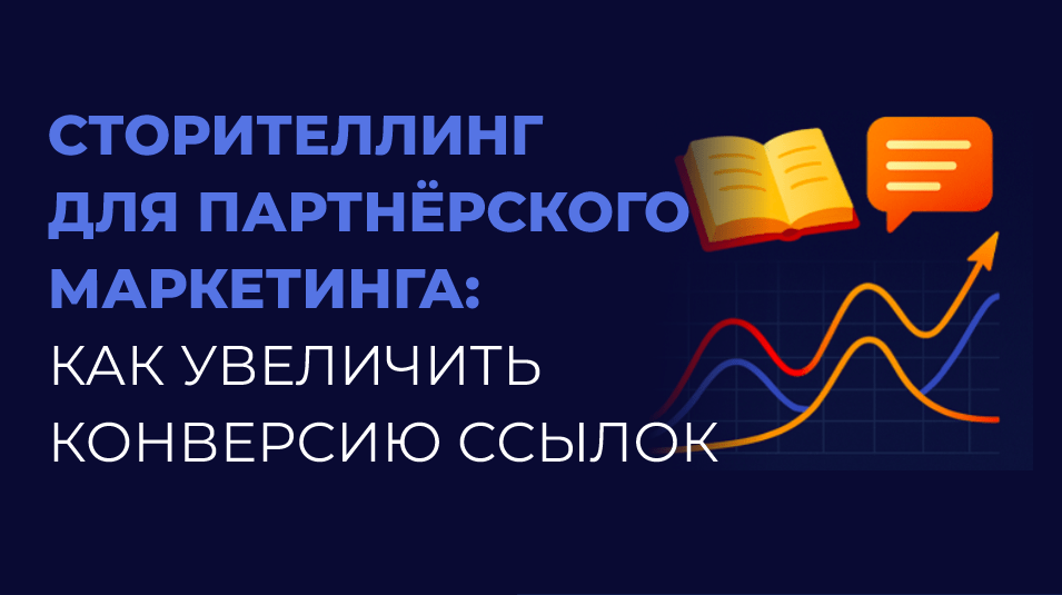 Сторителлинг для партнёрского маркетинга - для статьи