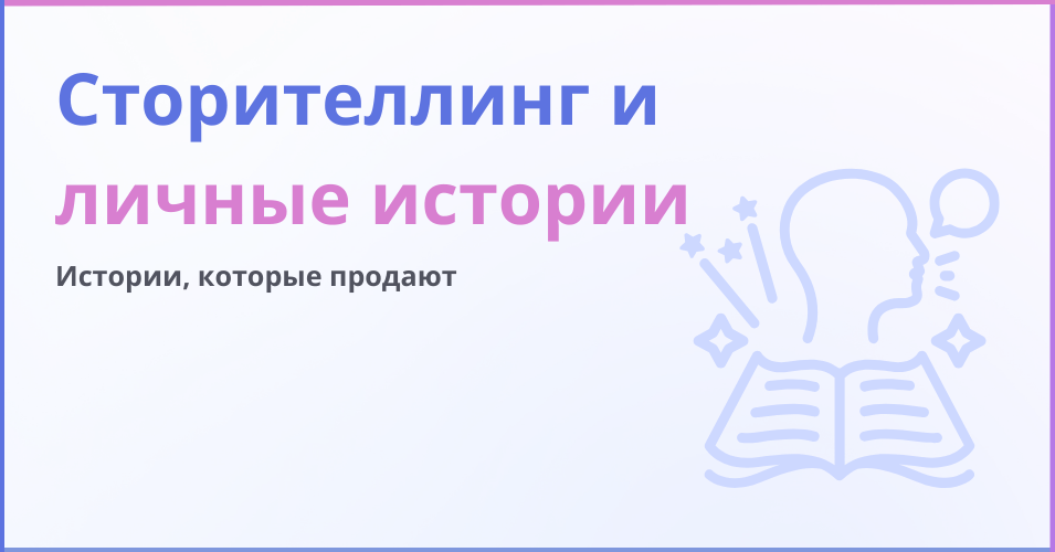 Сторителлинг и личные истории - надпись